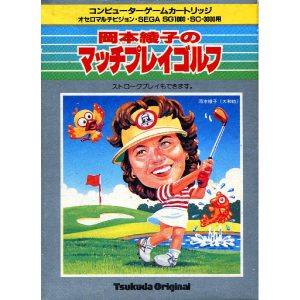 岡本綾子のマッチプレイゴルフ (SC・SGカートリッジ)