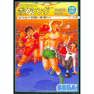 チャンピオンボクシング (SC・SGカートリッジ)