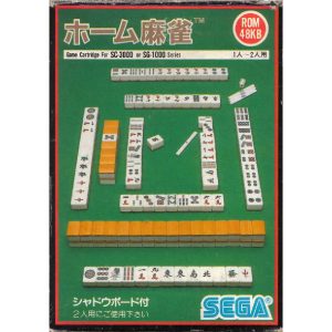 ホーム麻雀 (SC・SGカートリッジ)