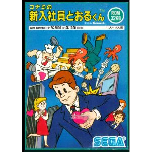 コナミの新入社員とおるくん (SC・SGカートリッジ)
