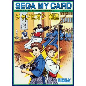チャンピオン剣道 (マイカード)