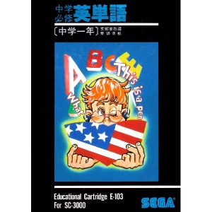 中学必修英単語 中学一年 (SC-3000専用)