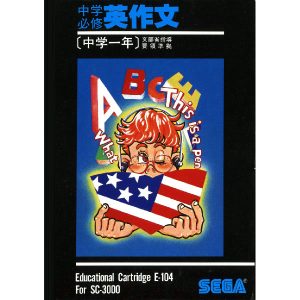 中学必修英作文 中学一年 (SC-3000専用)