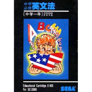 中学必修英文法 中学一年 (SC-3000専用)