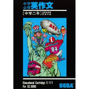 中学必修英作文 中学二年 (SC-3000専用)
