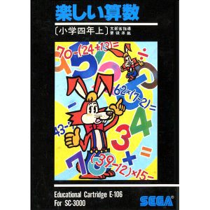 楽しい算数 小学四年生上 (SC-3000専用)