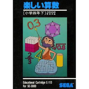 楽しい算数 小学四年生下 (SC-3000専用)
