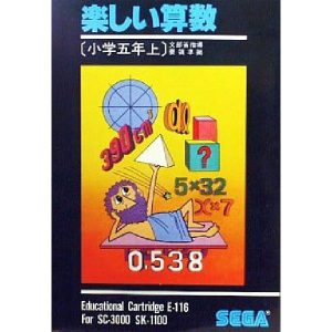 楽しい算数 小学五年生上 (SC-3000専用)