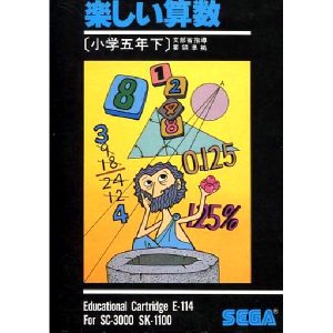 楽しい算数 小学五年生下 (SC-3000専用)