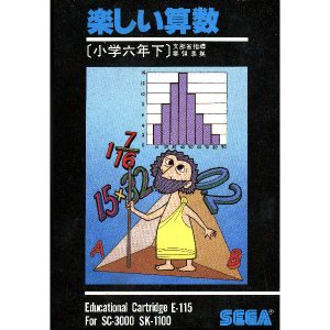 楽しい算数 小学六年生下 (SC-3000専用)