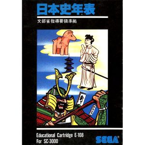 日本史年表 (SC-3000専用)
