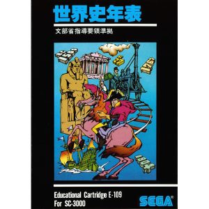 世界史年表 (SC-3000専用)