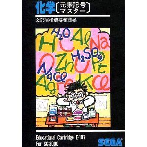 化学 元素記号マスター (SC-3000専用)