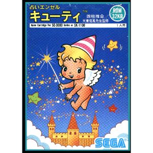 占いエンゼルキューティー (SC-3000専用)