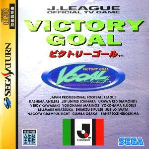 ビクトリーゴール