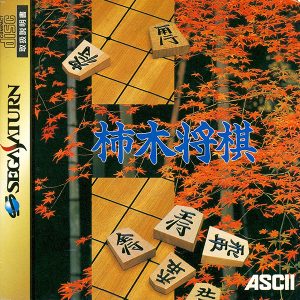 柿木将棋