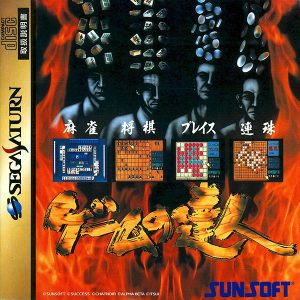 ゲームの達人