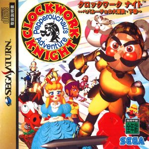 クロックワークナイト ペパルーチョの大冒険・下巻