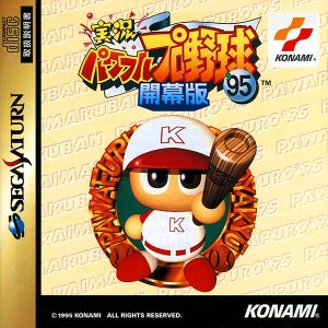 実況パワフルプロ野球’95 開幕版