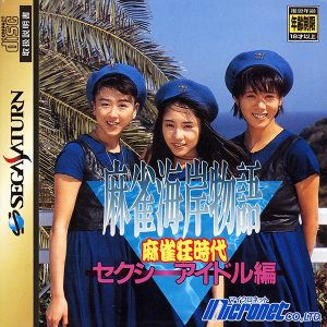 麻雀海岸物語 麻雀狂時代 セクシーアイドル編