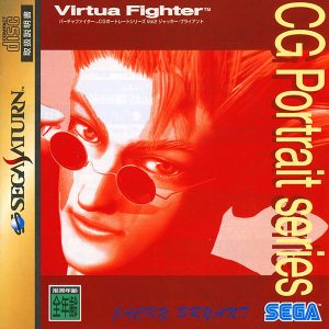 バーチャファイター CGポートレートシリーズ Vol.2 ジャッキー・ブライアント