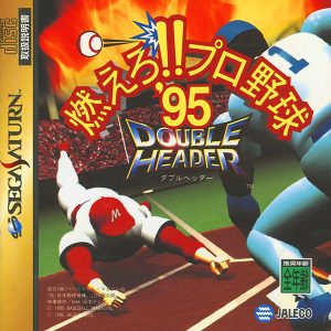 燃えろ!!プロ野球’95 ダブルヘッダー