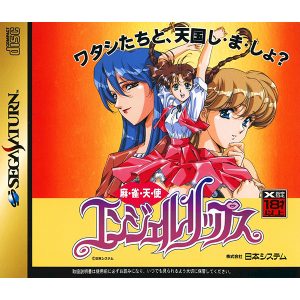 麻雀天使 エンジェルリップス