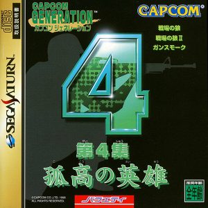 カプコンジェネレーション 第4集 孤高の英雄