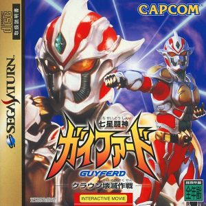 七星闘神ガイファード クラウン壊滅作戦