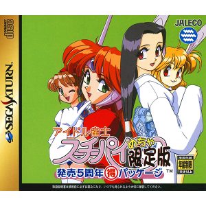 アイドル雀士スーチーパイ めちゃ限定版 発売5周年(得)パッケージ