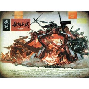 鉄騎大戦