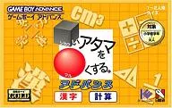 □いアタマを○くする。アドバンス－漢字・計算－