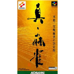 真・麻雀