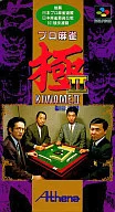 プロ麻雀 極Ⅱ