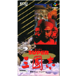 スーパー三國志