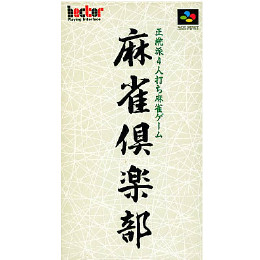 麻雀倶楽部