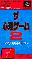 ザ・心理ゲーム２ マジカルトリップ