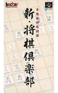 新・将棋倶楽部