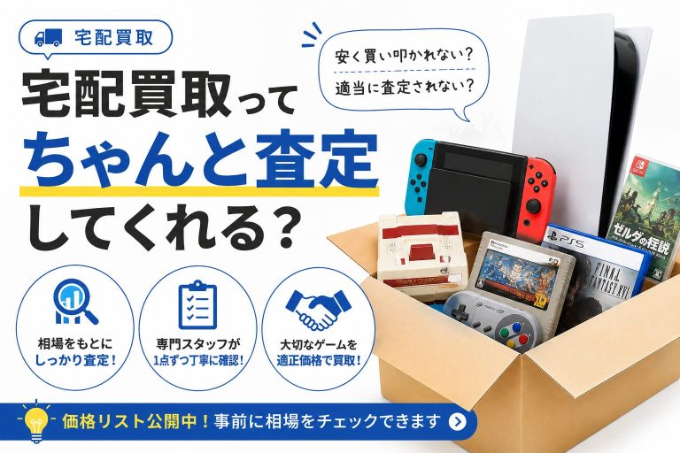 ゲーム宅配買取で安心して査定を受けるためのポイント