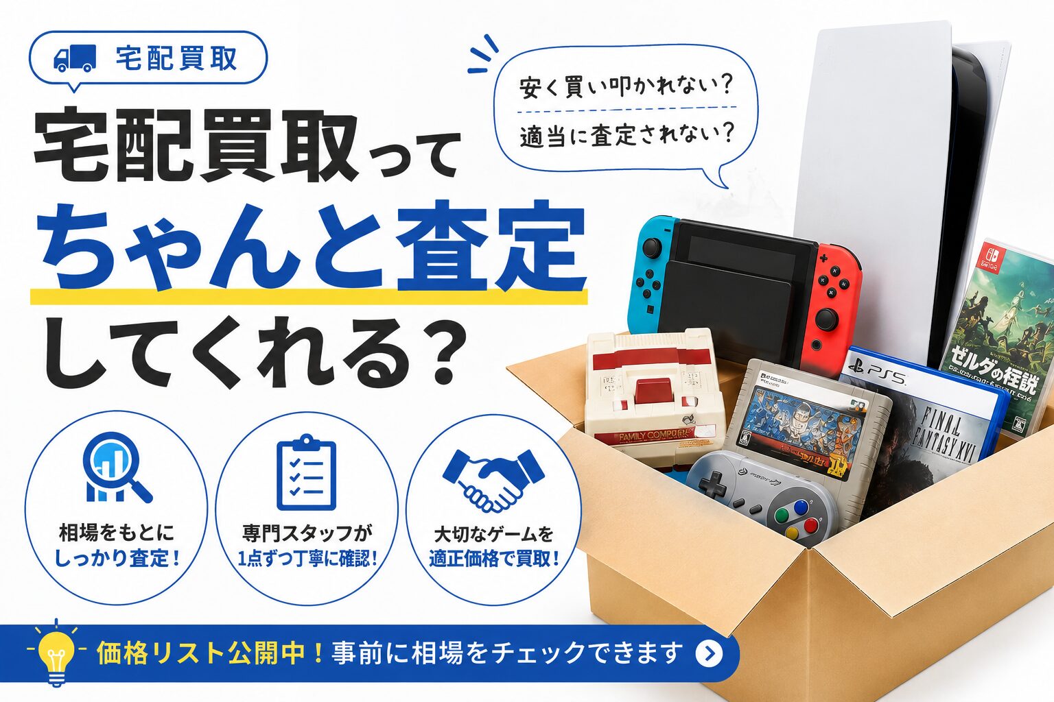 ゲーム宅配買取で安心して査定を受けるためのポイント