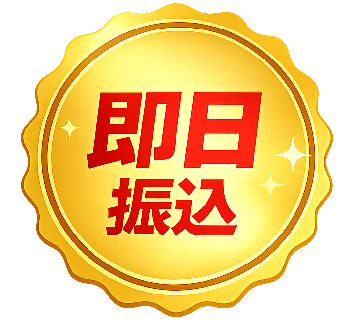 即日振込