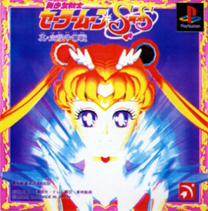 美少女戦士セーラームーンSuperS 真・主役争奪戦
