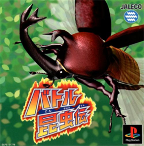 バトル昆虫伝