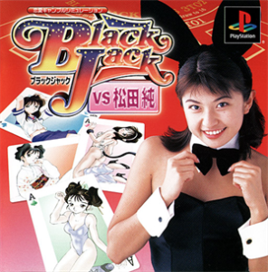 ブラックジャック VS 松田純