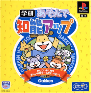 あそんで知能アップ