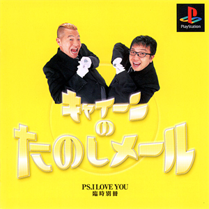 キャイーンのたのしメール