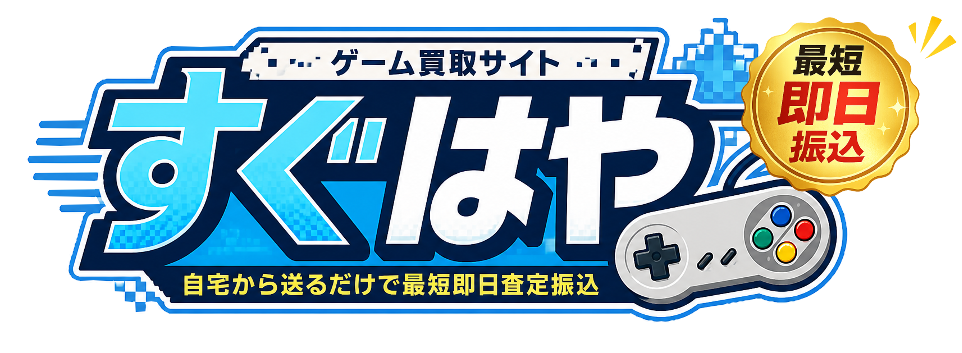 ゲーム買取のすぐはや