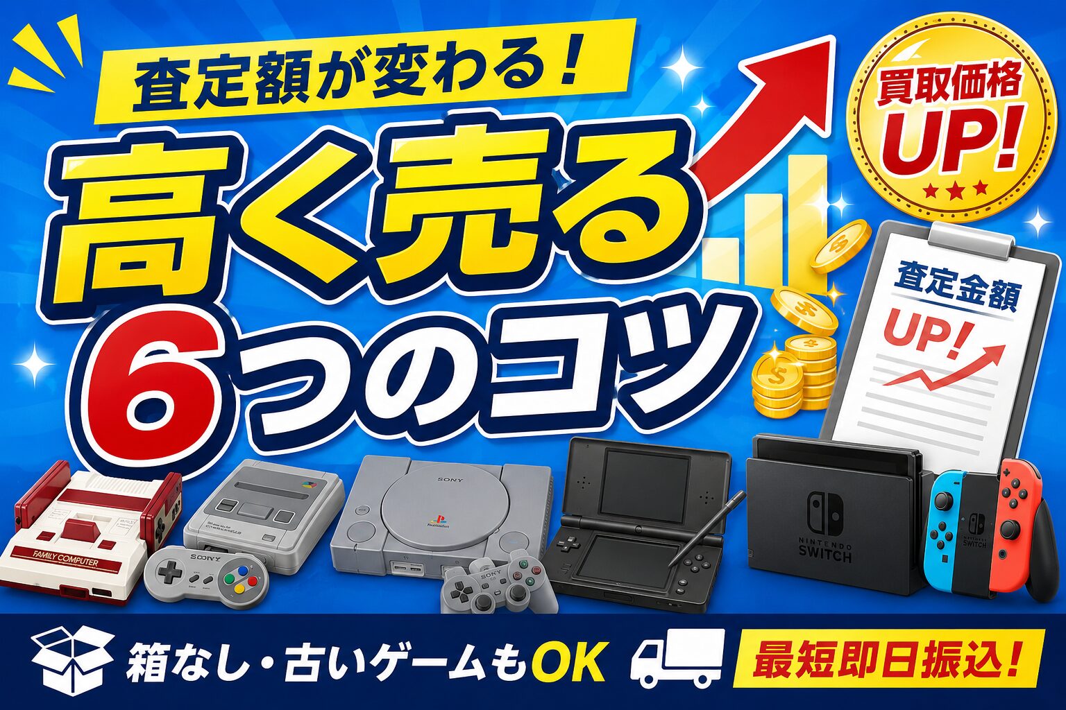 宅配買取でゲーム機やソフトを高く売るための査定額アップのコツ
