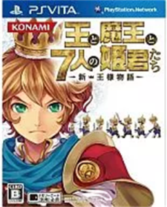 王と魔王と7人の姫君たち 〜新・王様物語〜