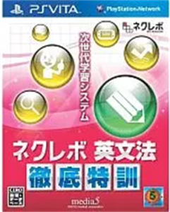 ネクレボ 英文法徹底特訓